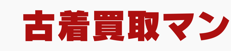 古着買取マン